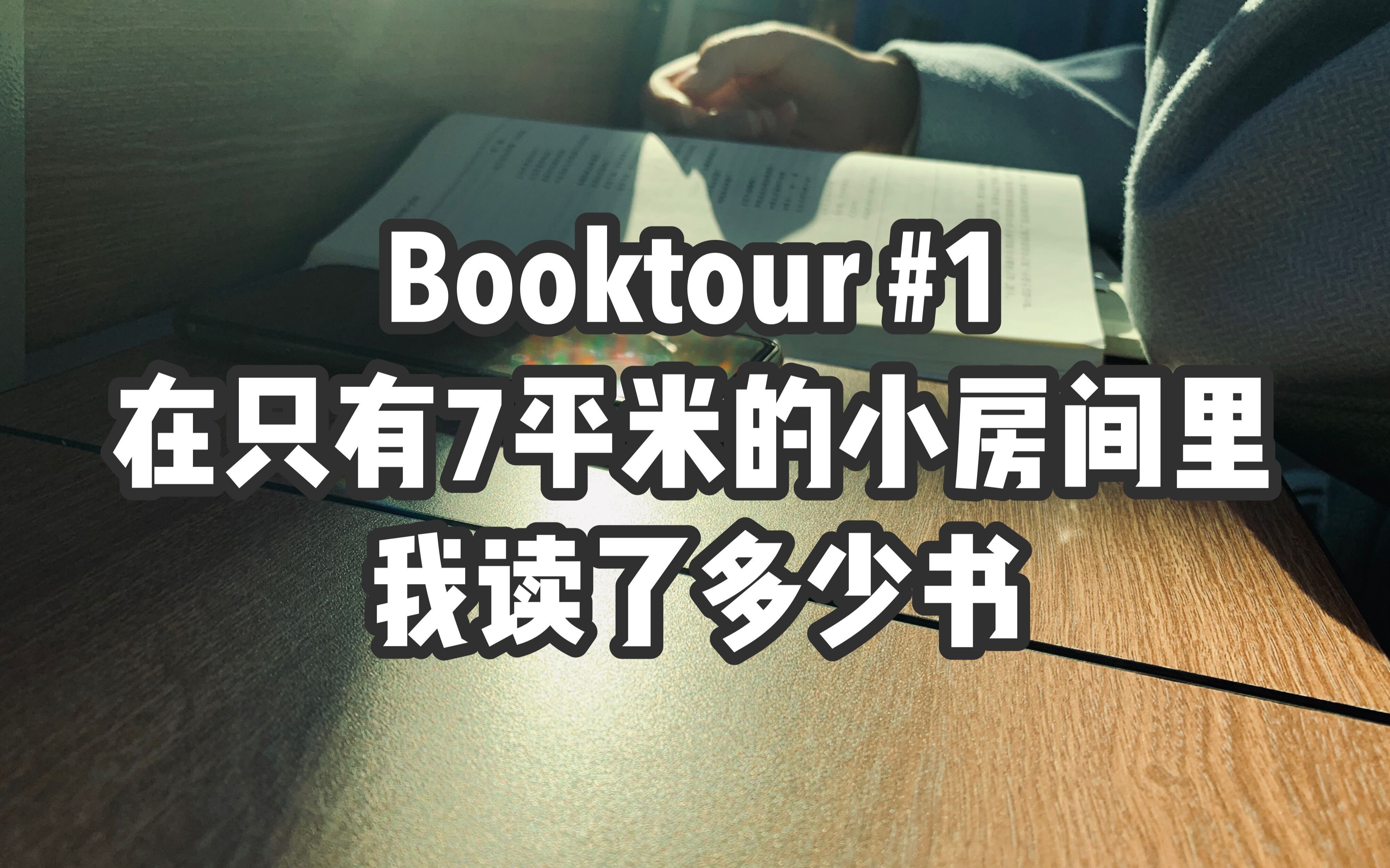 【一镜到底/Booktour】在只有7平米的小房间里我读了多少书哔哩哔哩bilibili