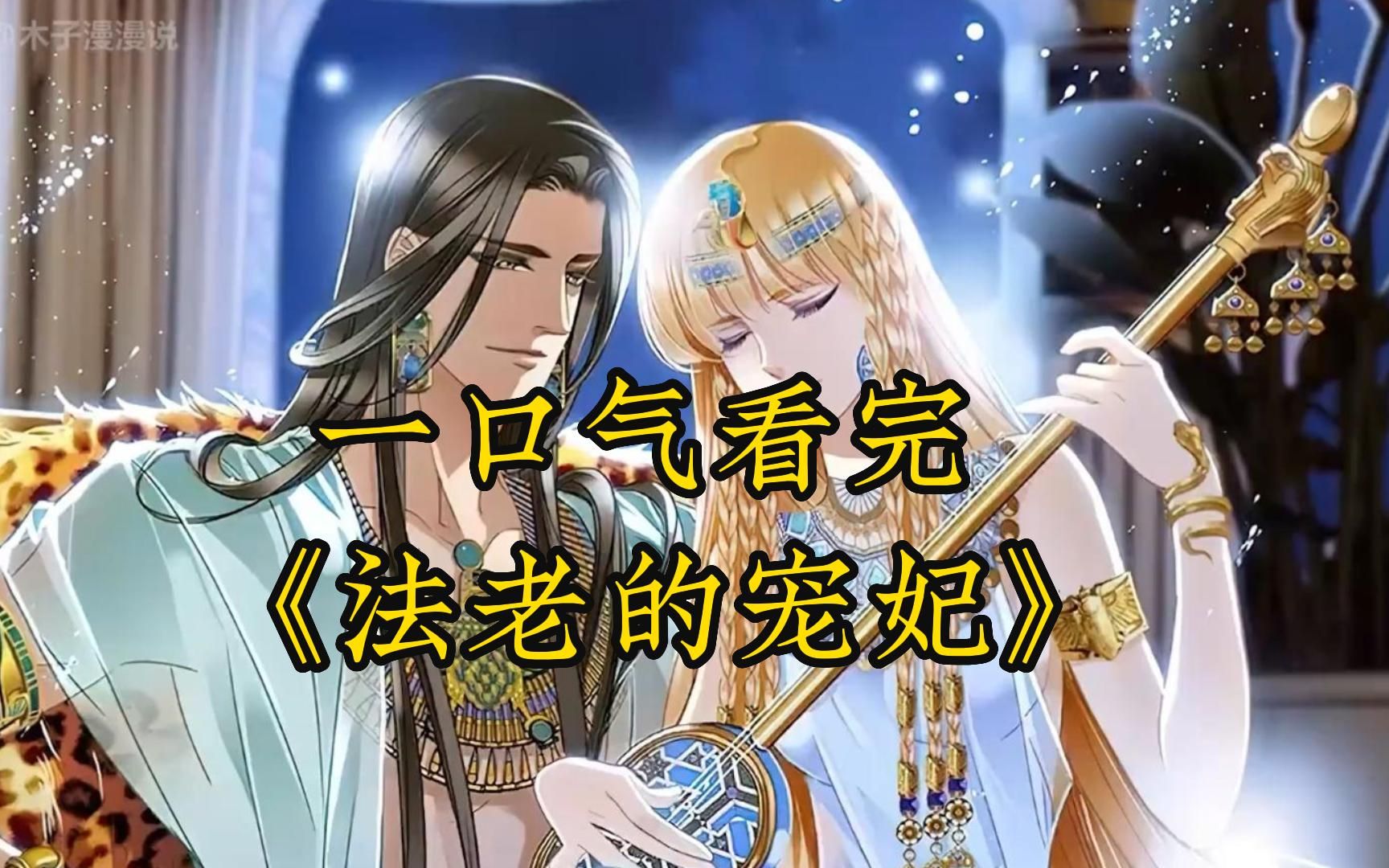 一口气看完《法老的宠妃》在古埃及的天空下,一段穿越千年的爱恋,漫画
