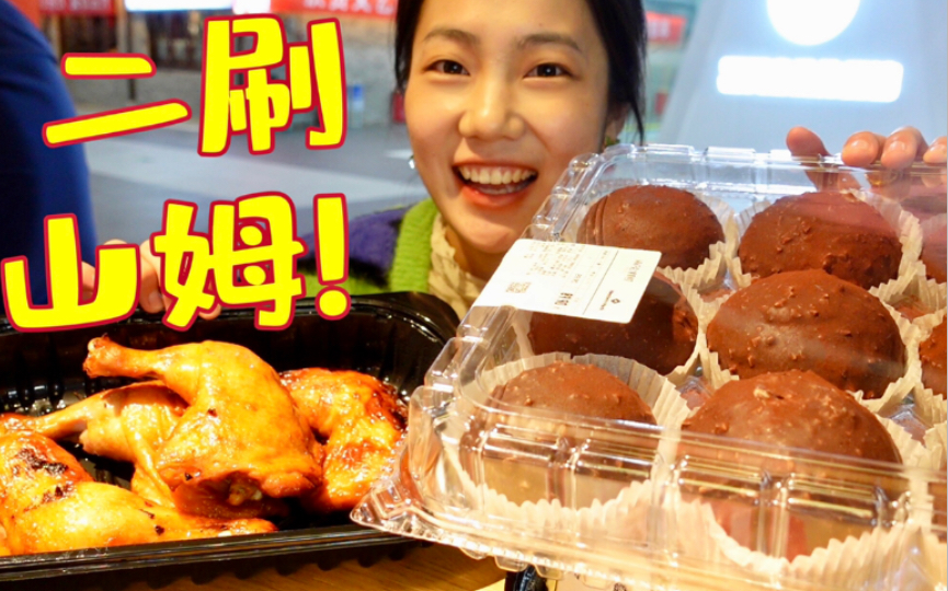 二刷山姆!"哎呀妈呀是真香呀"!