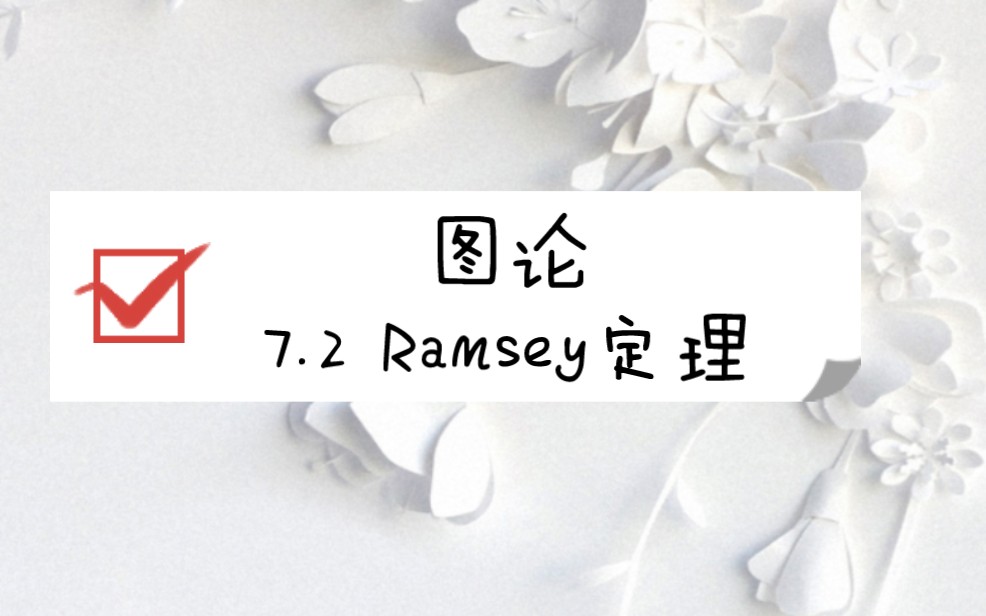 图论邦迪7.2Ramsey定理哔哩哔哩bilibili