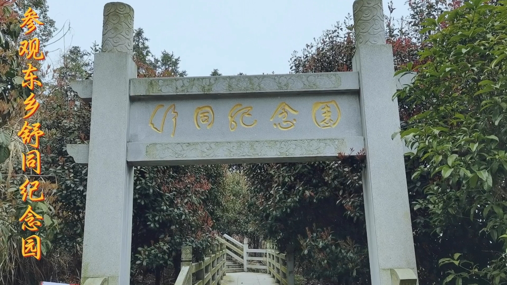 参观书法创始人舒同纪念园 #登高望远放飞心情 #风景优美空气清新