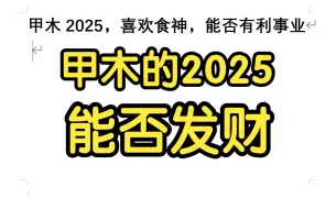 Download Video: 甲木2025，喜欢食神，能否有利事业