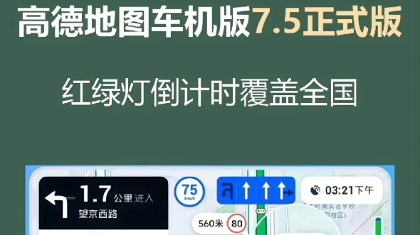 高德地图车机版7.5正式版,适合各类安装车机哔哩哔哩bilibili