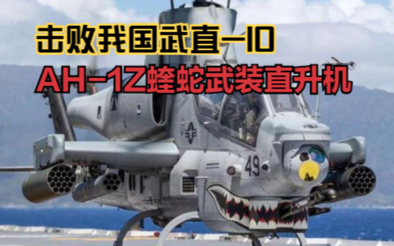 [图]AH-1Z蝰蛇武装直升，性能不输阿帕奇，巴铁为其抛弃武直-10！