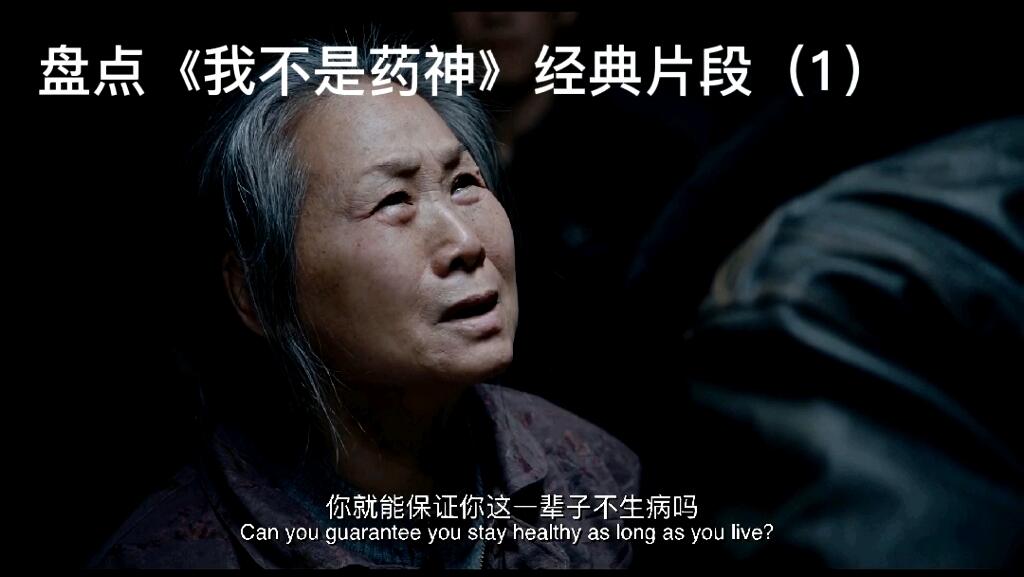 盘点《我不是药神》经典片段(1) - 哔哩哔哩