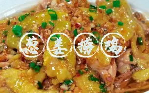 Download Video: 家常美食葱姜捞鸡