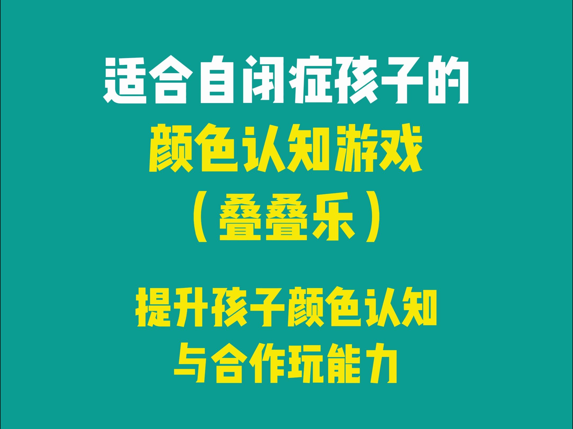 适合自闭症孩子的颜色认知游戏(叠叠乐),提升孩子颜色认知和合作玩游戏!哔哩哔哩bilibili