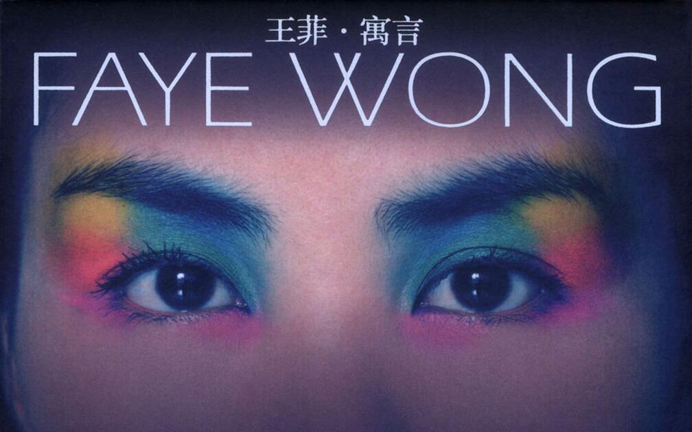 2000 王菲寓言｜Faye Wong Fable Bonus VCD_哔哩哔哩_bilibili