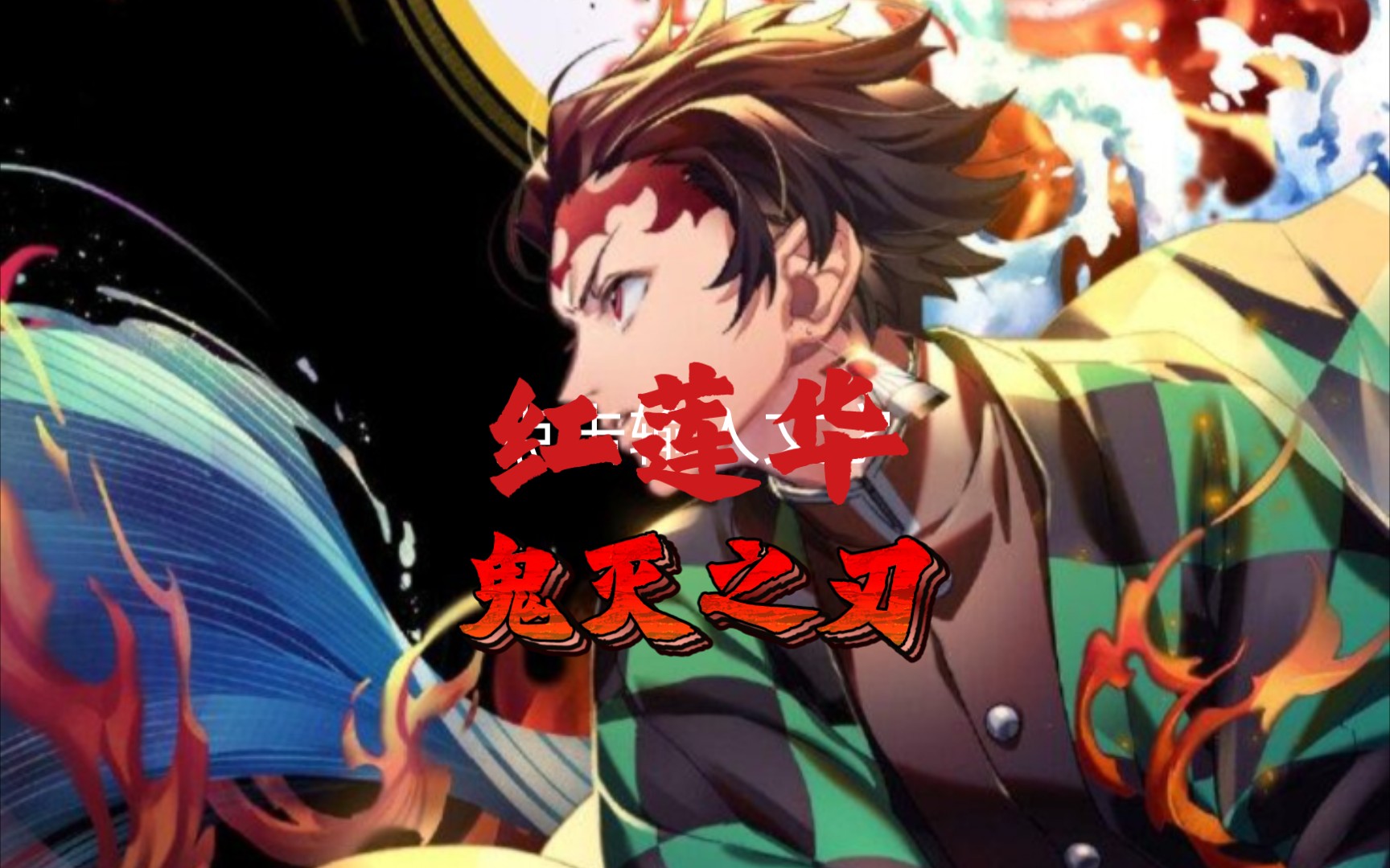 鬼灭之刃—红莲华