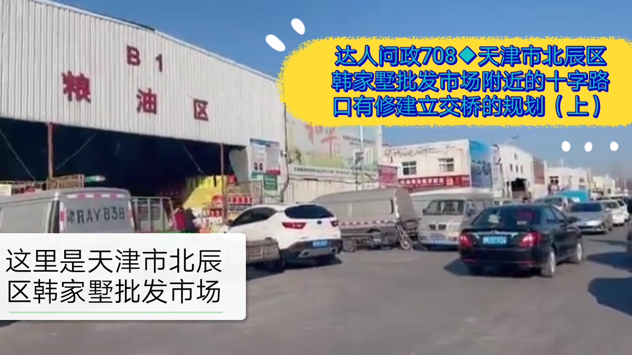 【达人问政】天津市北辰区韩家墅批发市场附近的十字路口有修建立交桥的规划(上)(20220303)哔哩哔哩bilibili