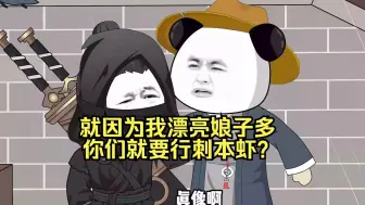 Download Video: 【新剧】我漂亮娘子多，你们就要行刺本虾呗，一口气看爽