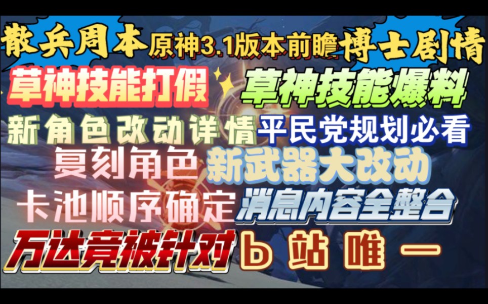 【原神3.1版本前瞻】复刻角色卡池确定!草神技能打假和爆料!散兵博士剧情露出!网络游戏热门视频