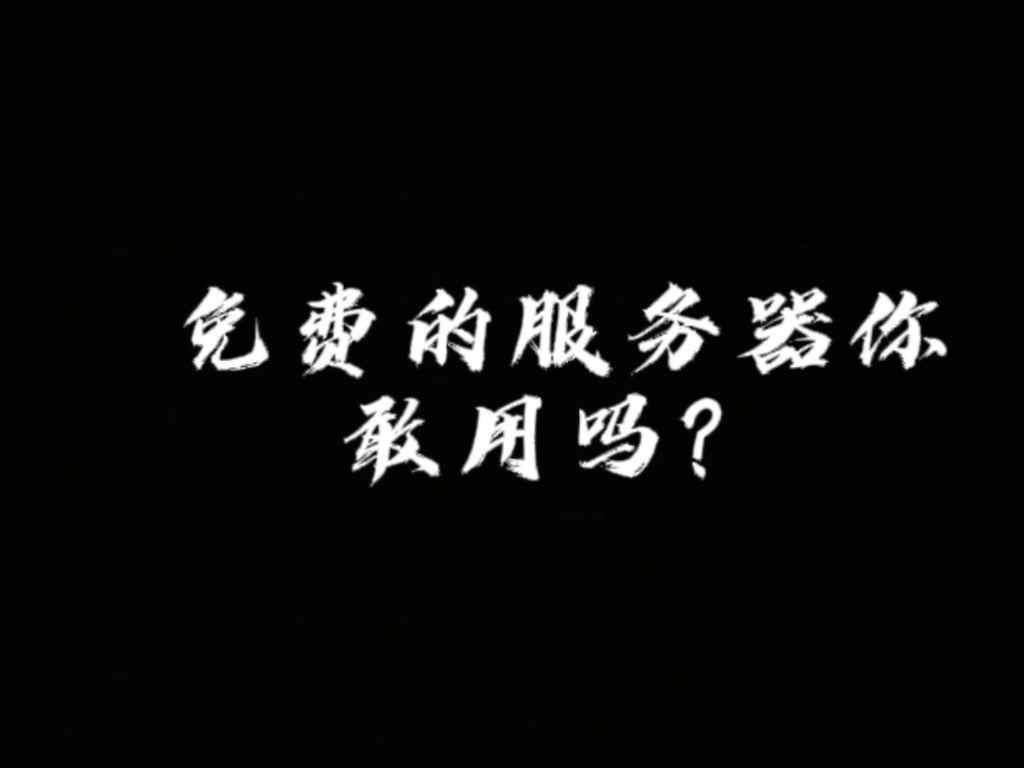 免费云服务器!没有套路!/超低价云服务器!