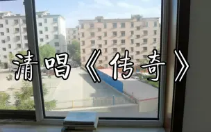 Tải video: 男声清唱《传奇》