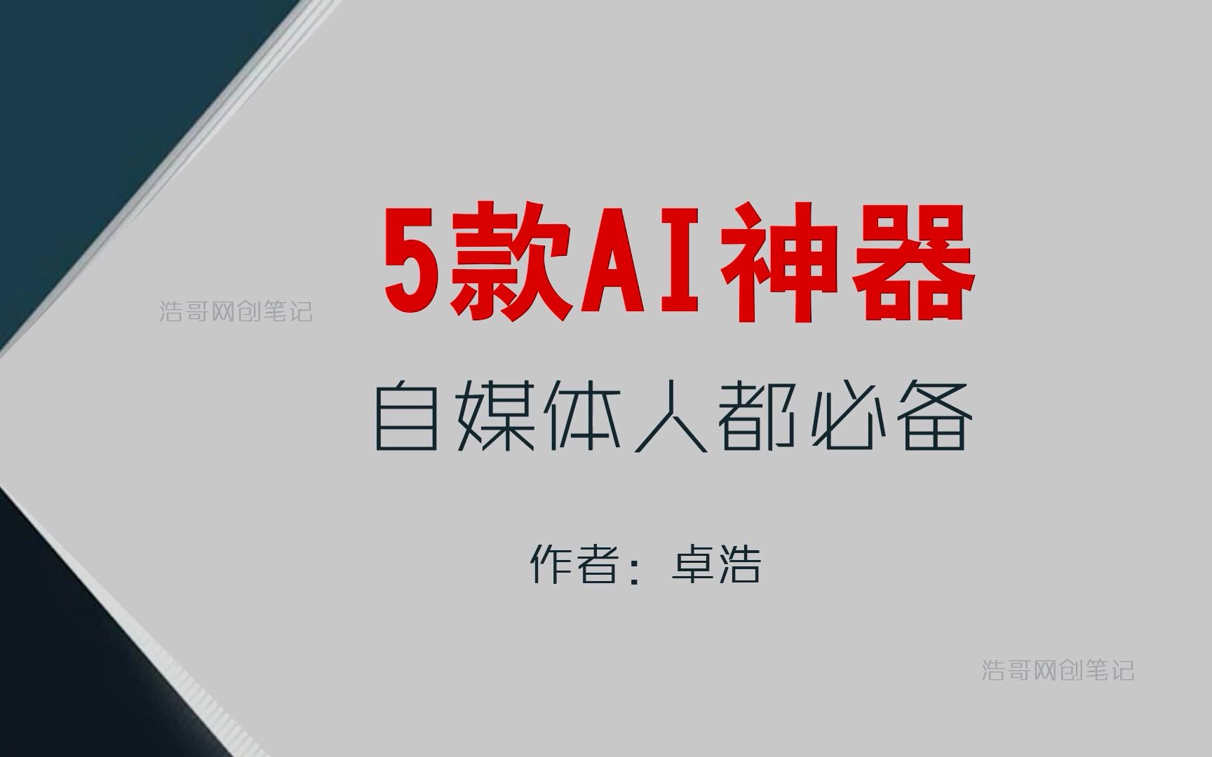 分享几个AI神器,自媒体大佬基本人手一份哔哩哔哩bilibili