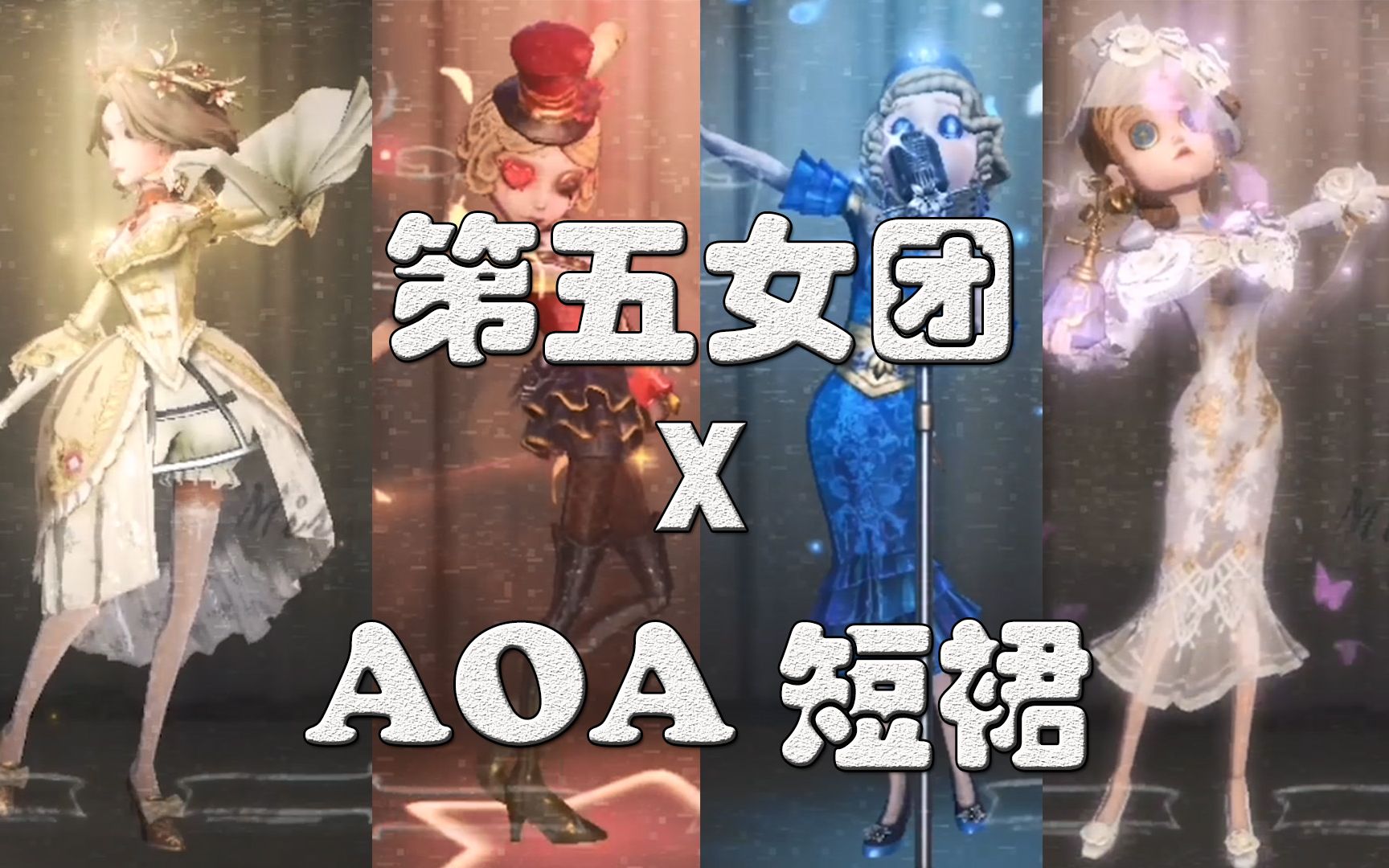 [图]【第五人格女团 x 短裙（AOA）】第五女团踩点狂魔今日出道！用第五人格的方式打开短裙