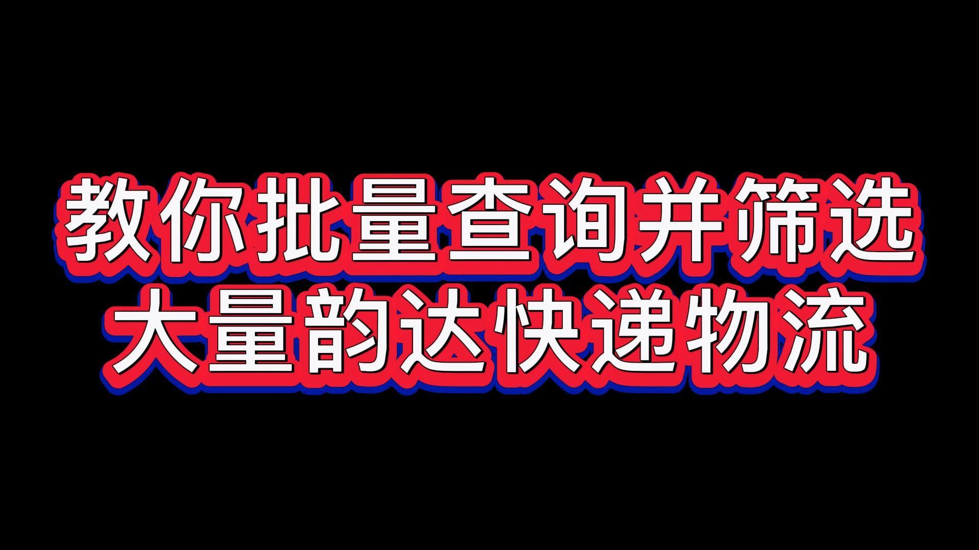 分享韵达快递超时物流一键查询筛选的步骤哔哩哔哩bilibili