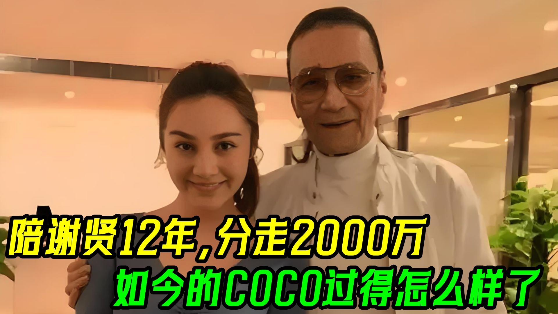 陪伴谢贤12年分走两千万,拿青春换分手费,如今COCO怎样了?哔哩哔哩bilibili