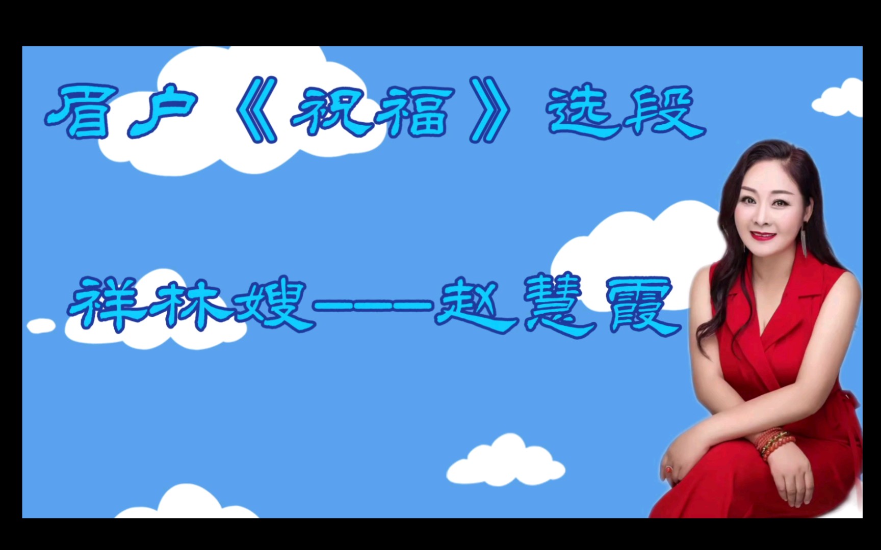 眉户《祝福》选段(自制字幕)演唱者:赵慧霞哔哩哔哩bilibili