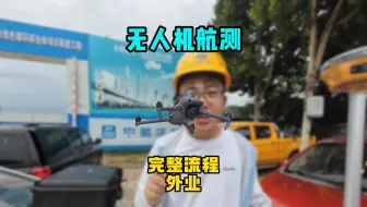 无人机航测外业完整流程，土方计算，无人机航测，大疆无人机