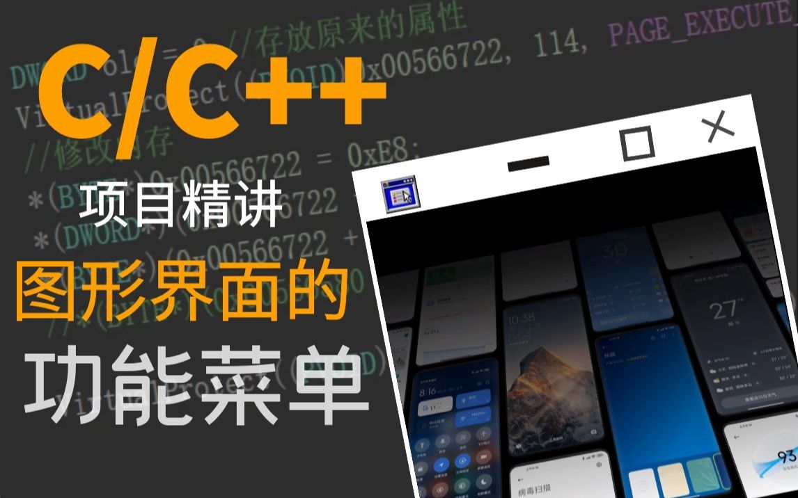 【C/C++】项目精讲图形界面的功能菜单哔哩哔哩bilibili