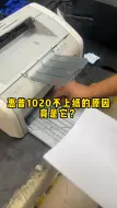 下载视频: 惠普1020不上纸的原因竟是它?