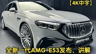 Download Video: 【4K中字】2025款全新一代奔驰AMG E53发布、讲解