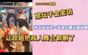 Download Video: 【金甜】小金开展re业务，让甜甜把双人舞台都删了！