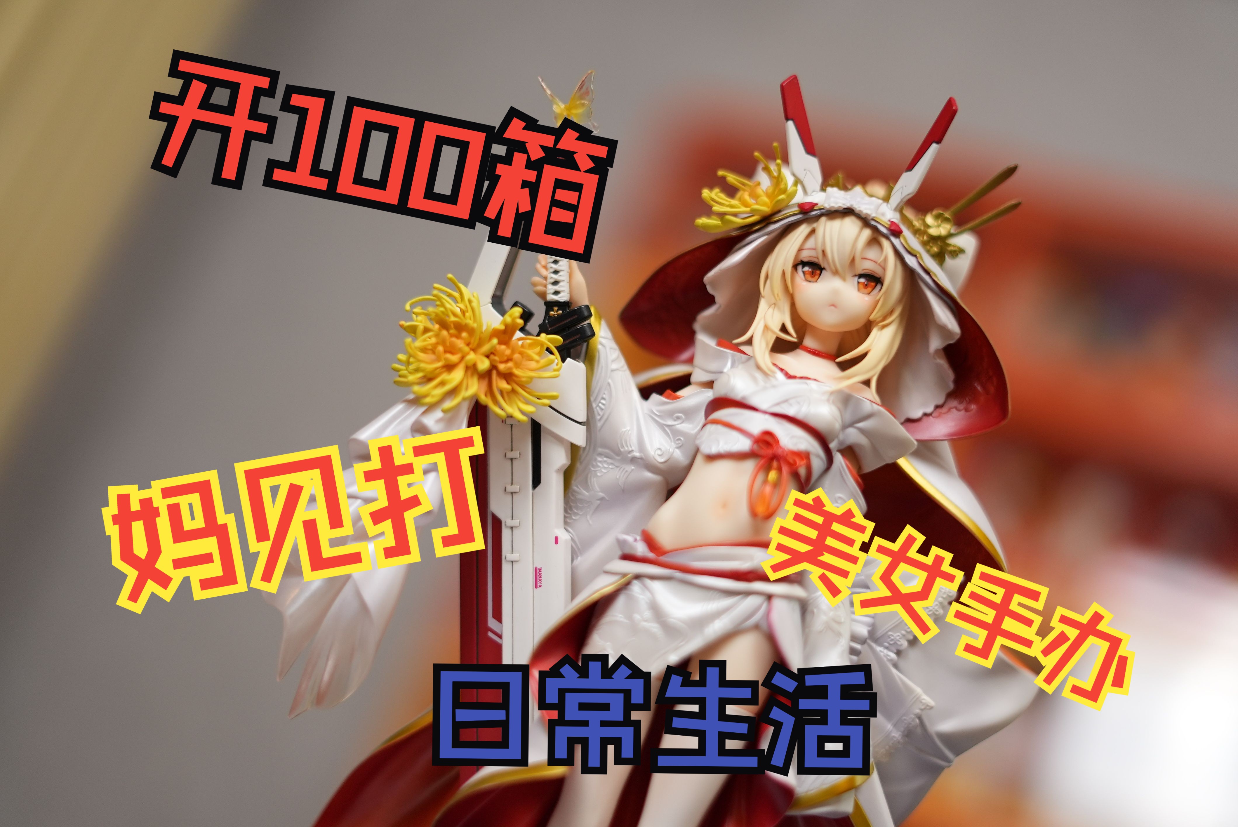 【妈见打系列】开100箱妈见打美女手办第10箱-碧蓝航线系列 柚 鬼神