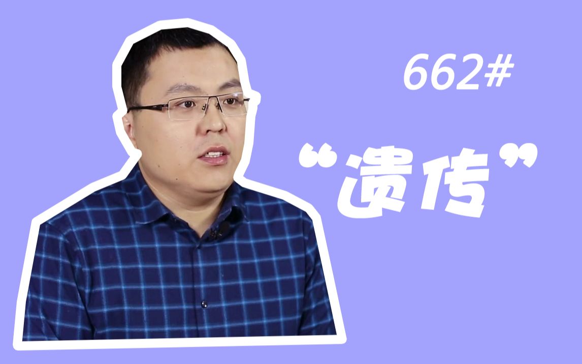 662#男人性征发育也遗传吗?哔哩哔哩bilibili