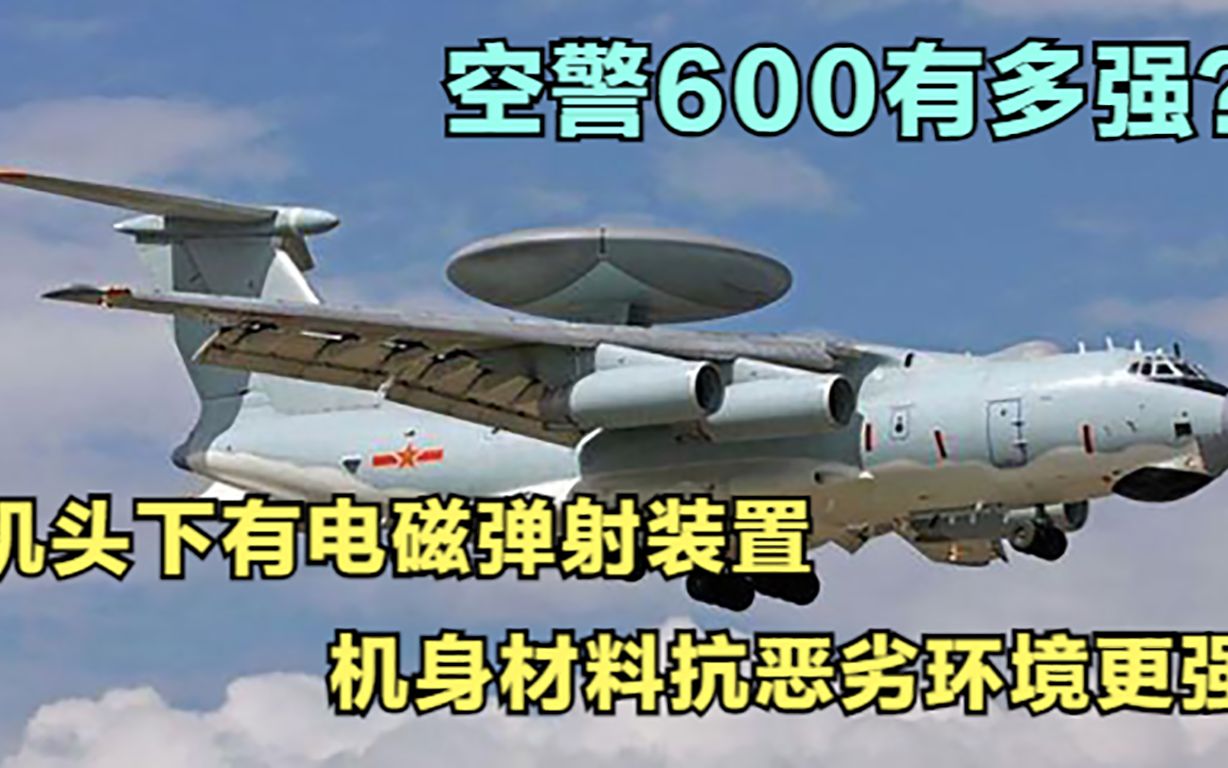 空警600有多强?机头下有电磁弹射装置,机身材料抗恶劣环境更强哔哩哔哩bilibili