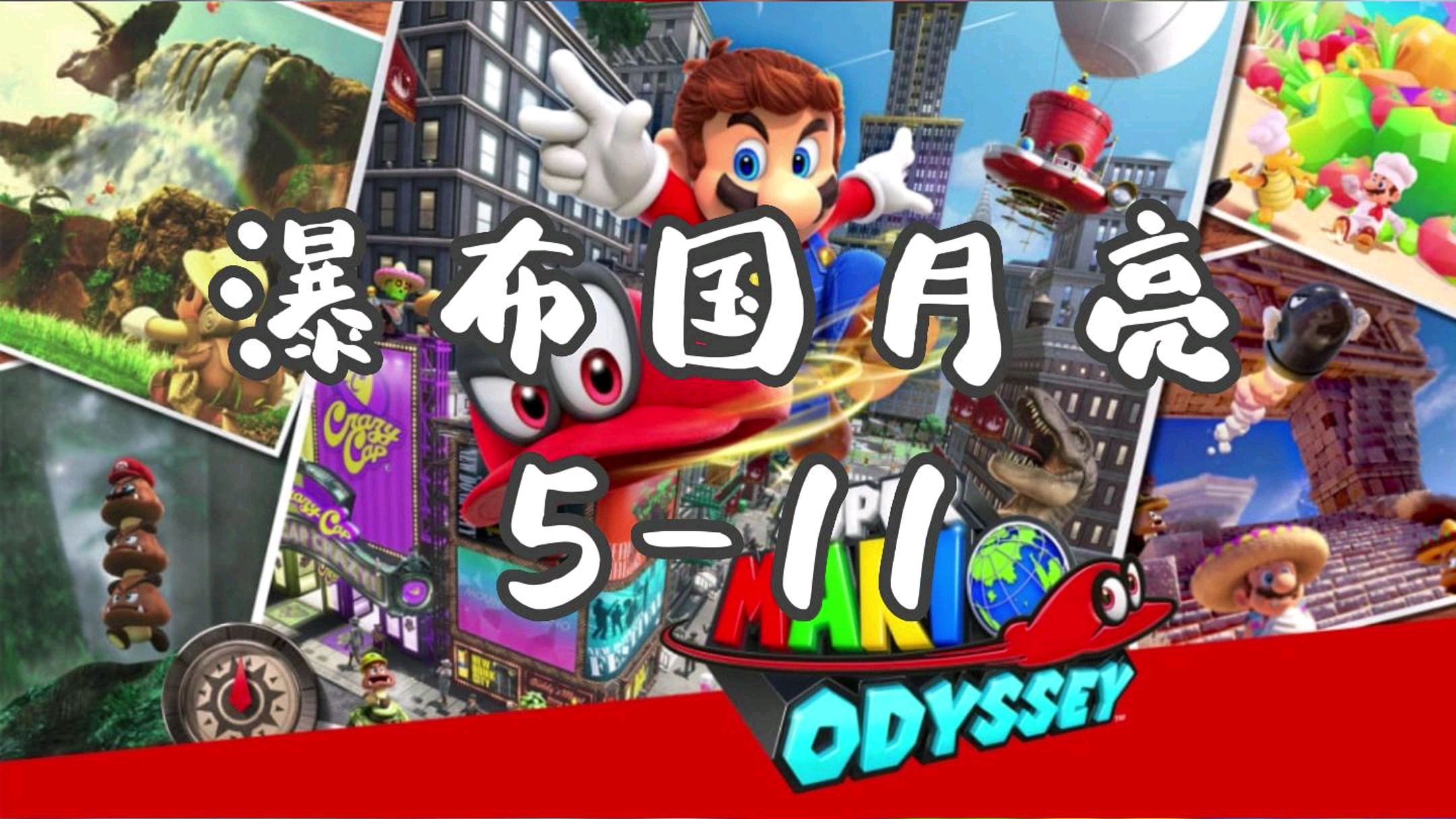 马里奥奥德赛瀑布国月亮全收集(5-11)