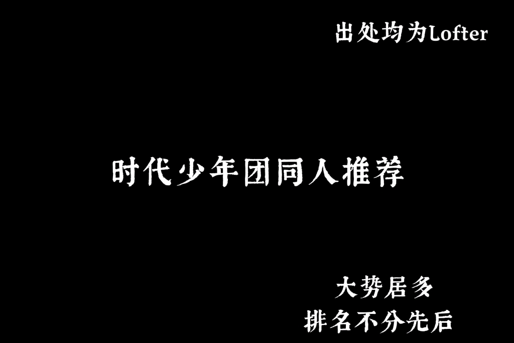 [图]【时代少年团】一些很绝的同人文（HE/BE）