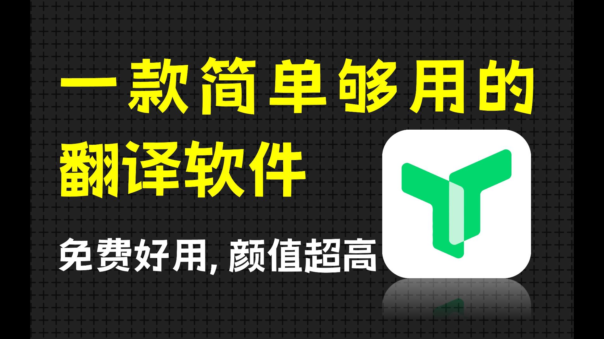 终于找到一款简洁好用的翻译软件!界面简单,免费好用!哔哩哔哩bilibili