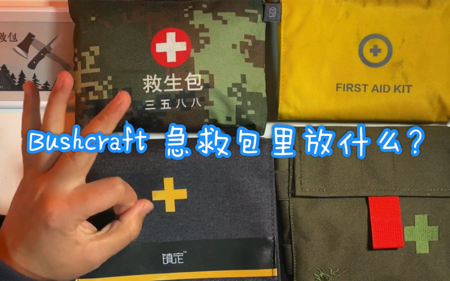 [Gearing up] Bushcraft 急救包里放什么?评论抽取自制背包贴哔哩哔哩bilibili