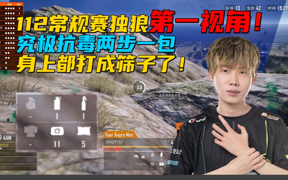 绝地求生:4am112常规赛天秀独狼第一视角!抗毒的神