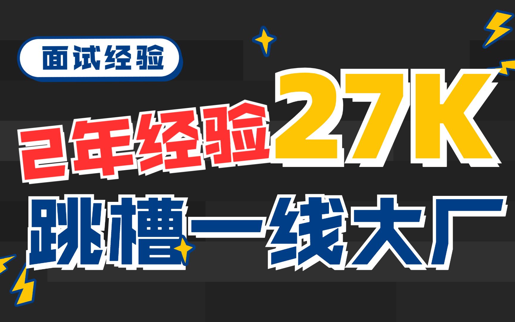 【大数据面试经验分享】两年经验跳槽一线大厂,薪资27k,他是如何准备面试的?哔哩哔哩bilibili