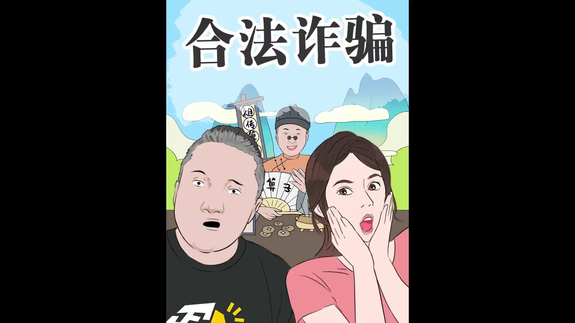 . 这个行业居然可以合法诈骗?哔哩哔哩bilibili