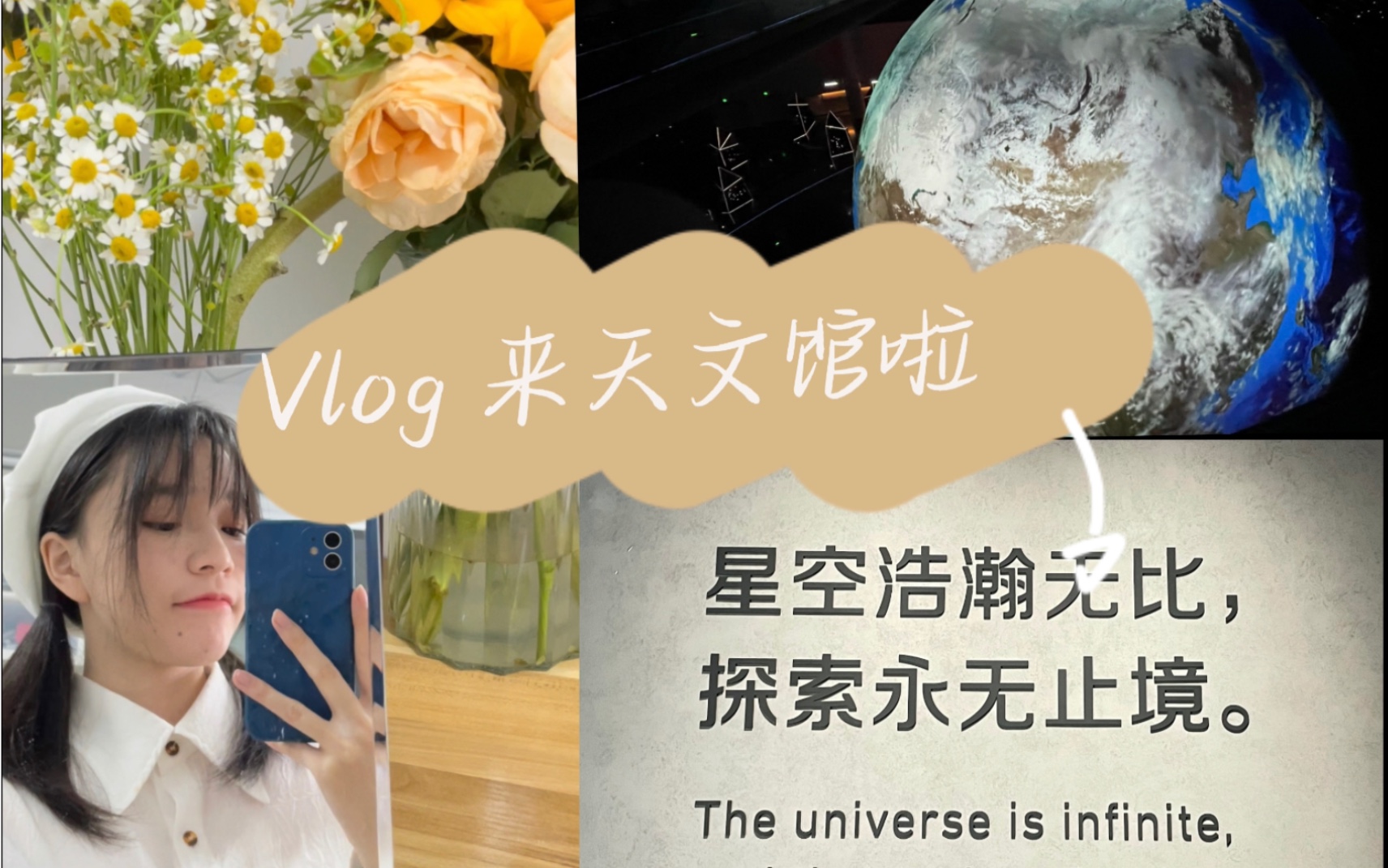 [图]Vlog 上海天文馆｜能和你共享同一片星空是我的荣幸｜周末出游｜打工人城市逃离计划