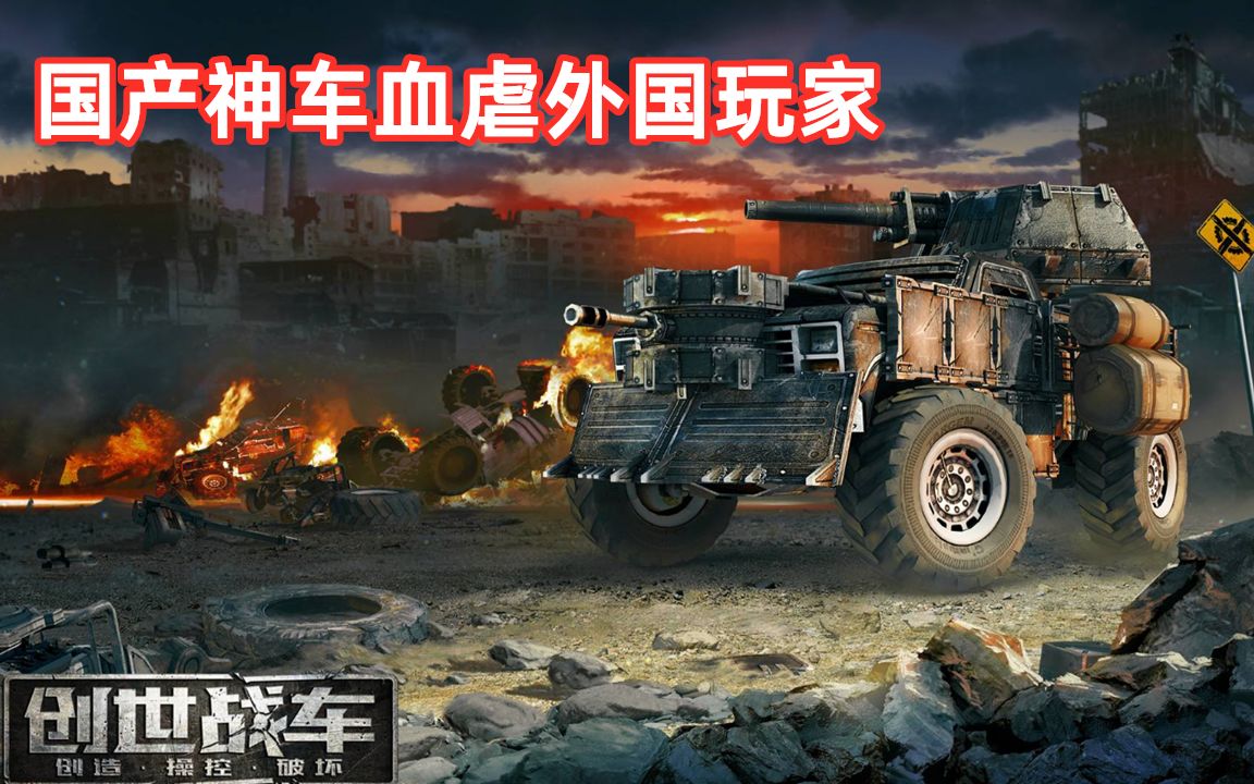 了不起的中国玩家创世战车国产五菱宏光血虐外国战车