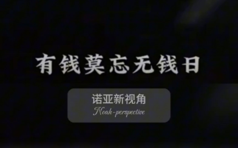 如果有一天你的大运到了,让你富了,你一定要时刻提醒自己:有钱莫忘无