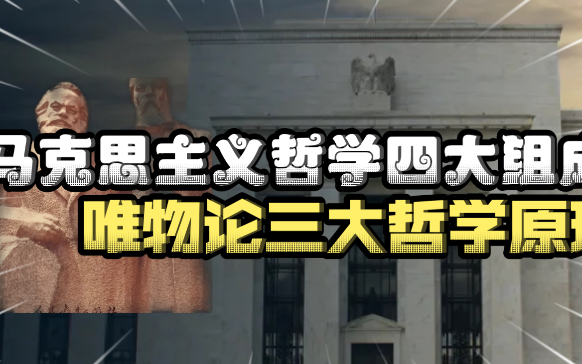 马克思主义哲学的四大组成部分及唯物论最重要哲学原理哔哩哔哩bilibili