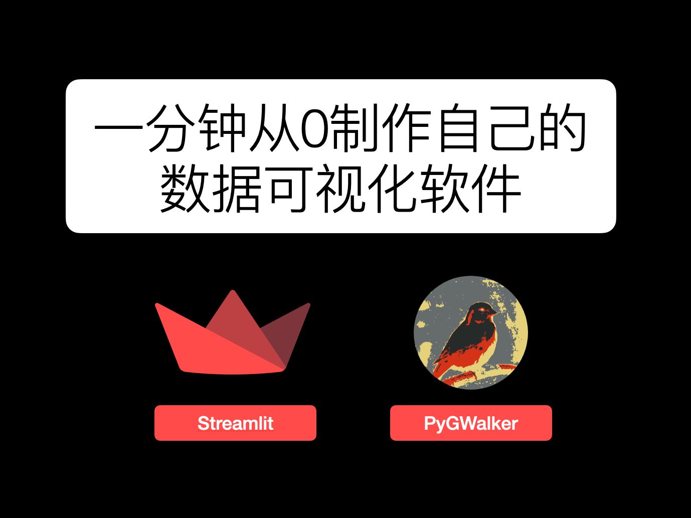 一分钟从0制作自己的数据可视化软件, streamlit + pygwalker教程哔哩哔哩bilibili