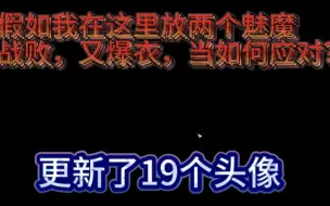 Download Video: 【三国志14X？？？】战败又爆衣，头像分享