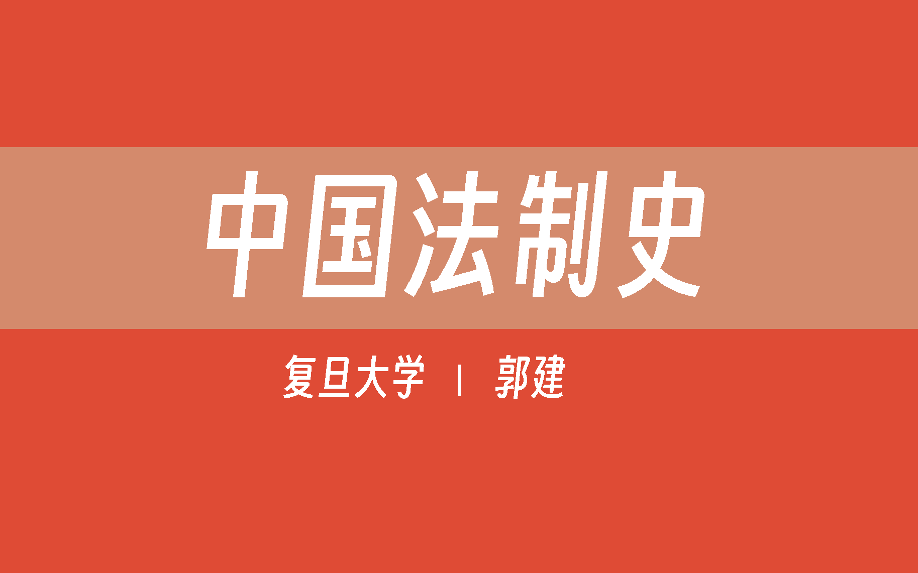 【复旦大学】中国法制史(全72讲)郭建哔哩哔哩bilibili