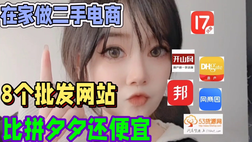 8个批发网站货源平台比拼夕夕还便宜!