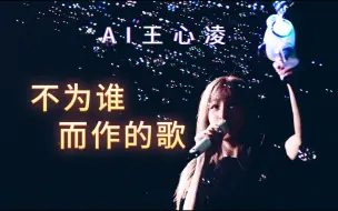 Download Video: AI王心凌《不为谁而作的歌》音源 许靖韵，原唱 林俊杰