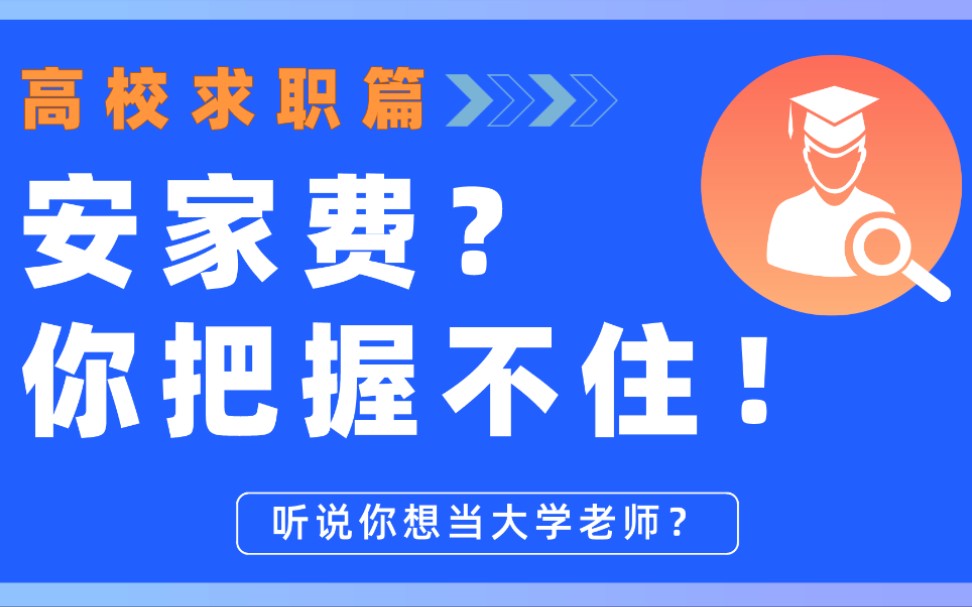 【高校求职待遇篇】150万安家费,50万个税,高校安家费的套路有哪些?哔哩哔哩bilibili