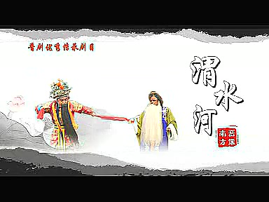 [图]【晋剧】 《渭水河》  孙红丽  肖铁锤