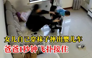 Tải video: 女儿摔出婴儿车爸爸1秒钟接住，妈妈：她站起来想自己穿袜子